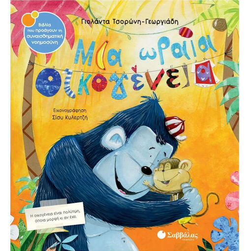 Μια ωραία οικογένεια" – Γιολάντα Τσορώνη, Εκδόσεις Σαββάλας, παιδικό βιβλίο για την οικογένεια και την αποδοχή