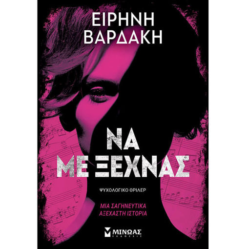 Εικόνα της Να με ξεχνάς