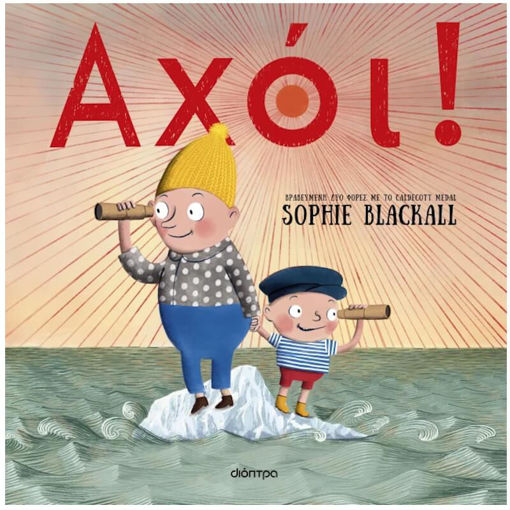 Εικόνα της Αχόι!