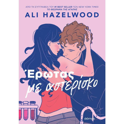 Εικόνα της Έρωτας με αστερίσκο