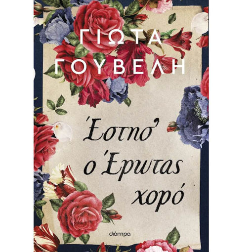 Νύχτα Γιομάτη Θαύματα – ιστορικό μυθιστόρημα για τη Λενιώ, την Κατοχή και τη συγχώρεση μέσα από τις γενιές