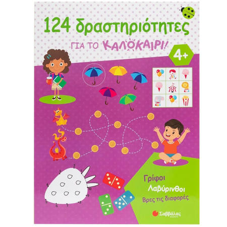 Εικόνα της 124 δραστηριότητες για το καλοκαίρι! Γρίφοι, λαβύρινθοι, βρες τις διαφορές