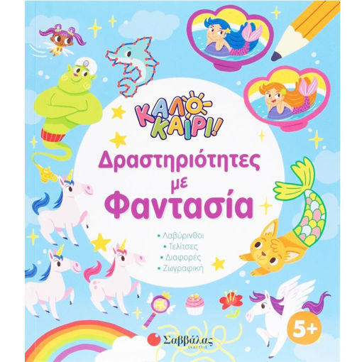 Εικόνα της Καλοκαίρι: Δραστηριότητες με φαντασία