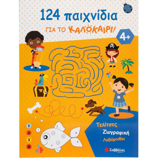 Εικόνα της 124 παιχνίδια για το καλοκαίρι! Τελίτσες, ζωγραφική, λαβύρινθοι