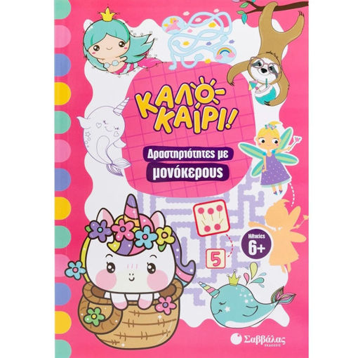 Εικόνα της Καλοκαίρι: Δραστηριότητες με μονόκερους