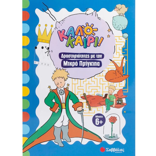 Εικόνα της Καλοκαίρι: Δραστηριότητες με τον Μικρό Πρίγκιπα