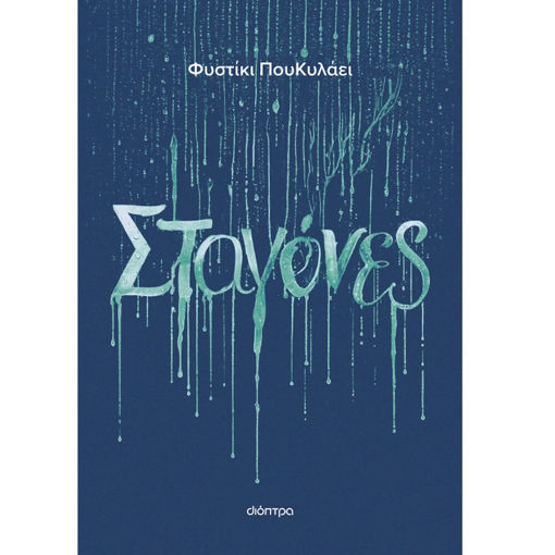 Εικόνα της Σταγόνες