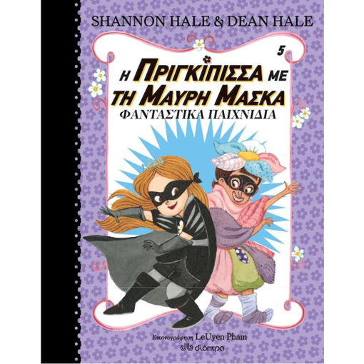 Εικόνα της Φανταστικά παιχνίδια - Η πριγκίπισσα με τη μαύρη μάσκα Ν.5