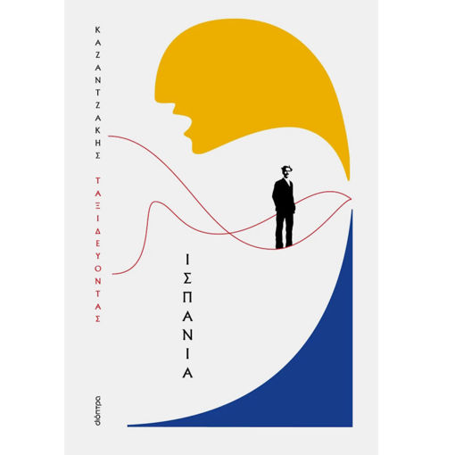 Εικόνα της Ταξιδεύοντας - Ισπανία (χαρτόδετο)