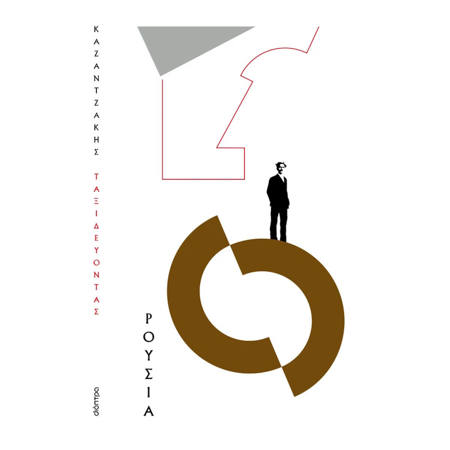 Εικόνα της Ταξιδεύοντας - Ρουσία (χαρτόδετο)