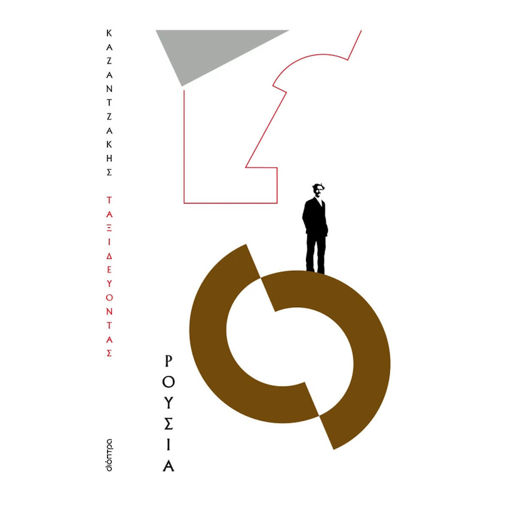 Εικόνα της Ταξιδεύοντας - Ρουσία (χαρτόδετο)