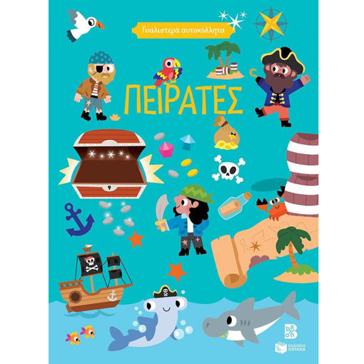 Εικόνα της Γυαλιστερά αυτοκόλλητα - Πειρατές 4+