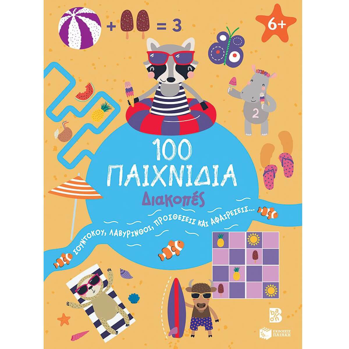 Εικόνα της 100 Παιχνίδια - Διακοπές - 100 διασκεδαστικά παιχνίδια