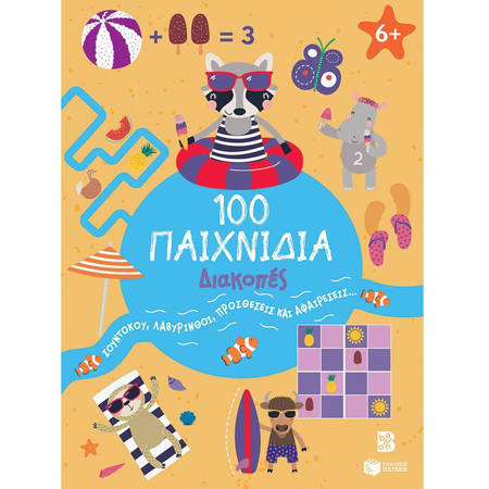 Εικόνα της 100 Παιχνίδια - Διακοπές - 100 διασκεδαστικά παιχνίδια