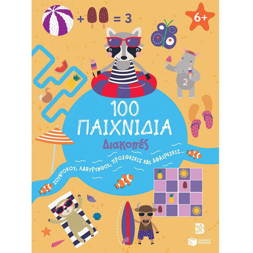 Εικόνα της 100 Παιχνίδια - Διακοπές - 100 διασκεδαστικά παιχνίδια