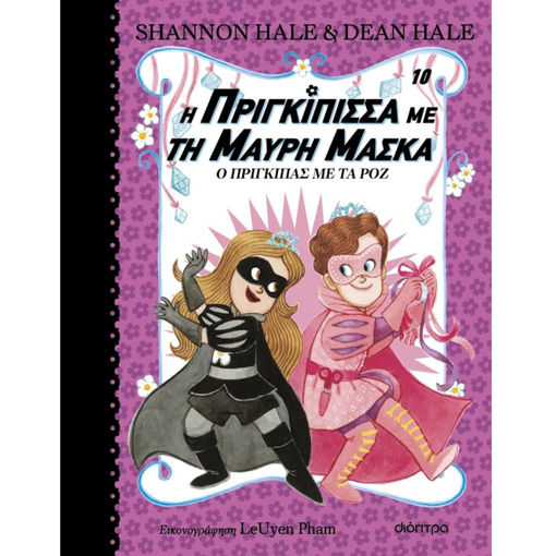 Εικόνα της Ο Πρίγκιπας με τα Ροζ - Η πριγκίπισσα με τη μαύρη μάσκα Ν.10