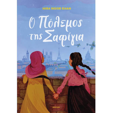 Εικόνα της Ο πόλεμος της Σαφίγια