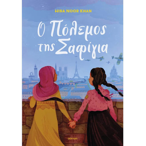 Εικόνα της Ο πόλεμος της Σαφίγια