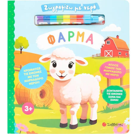 Εικόνα της Ζωγραφίζω με νερό: Φάρμα