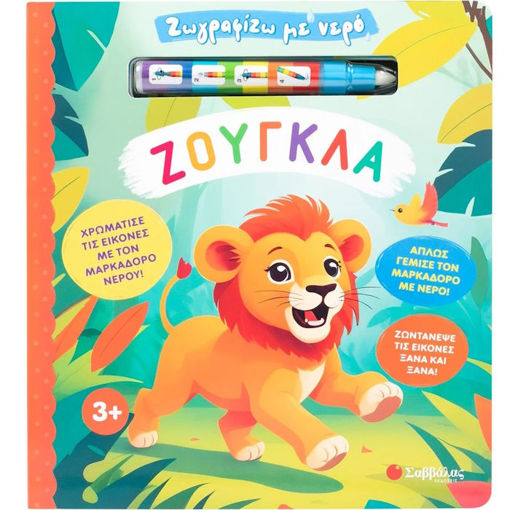 Εικόνα της Ζωγραφίζω με νερό: Ζούγκλα