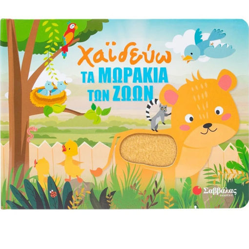 Εικόνα της Χαϊδεύω τα μωράκια των ζώων