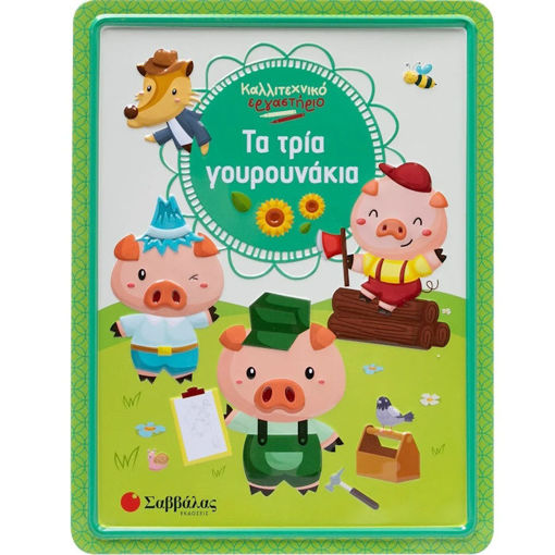 Εικόνα της Τα τρία γουρουνάκια