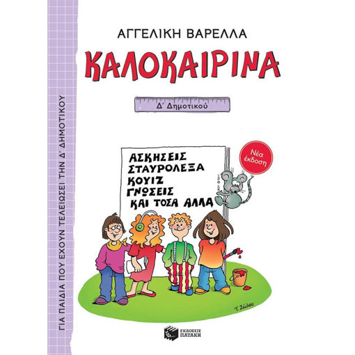 Εικόνα της Καλοκαιρινά Δ΄Δημοτικού