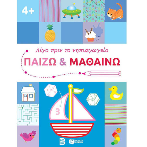 Εικόνα της Παίζω και μαθαίνω 4+ Λίγο πριν το νηπιαγωγείο