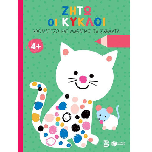 Εικόνα της Ζήτω οι κύκλοι! γάτα 4+ - Χρωματίζω και μαθαίνω τα σχήματα