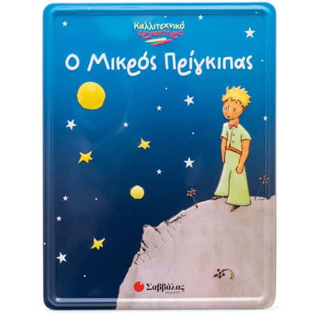 Εικόνα της Ο μικρός πρίγκιπας - Καλλιτεχνικό εργαστήριο