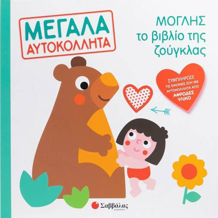 Εικόνα της Μόγλης το βιβλίο της ζούγκλας - Μεγάλα αυτοκόλλητα