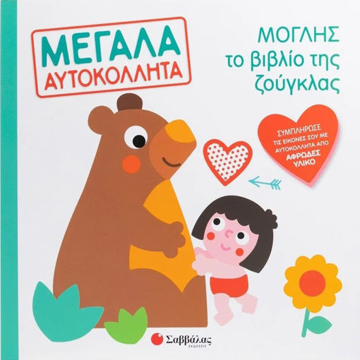 Εικόνα της Μόγλης το βιβλίο της ζούγκλας - Μεγάλα αυτοκόλλητα