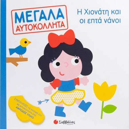 Εικόνα της Η Χιονάτη και οι επτά νάνοι - Μεγάλα αυτοκόλλητα
