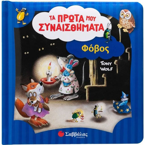 Εικόνα της Τα πρώτα μου συναισθήματα : Φόβος