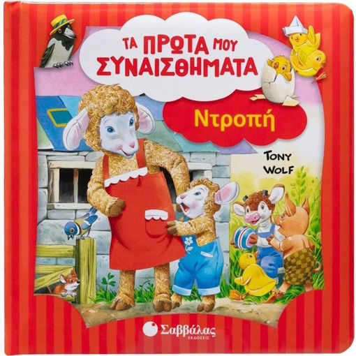 Εικόνα της Τα πρώτα μου συναισθήματα : Ντροπή