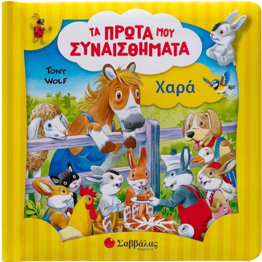 Εικόνα της Τα πρώτα μου συναισθήματα : Χαρά