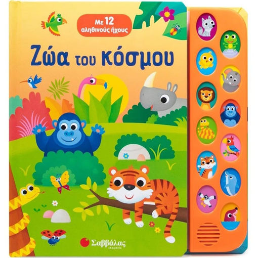 Εικόνα της Ζώα του κόσμου