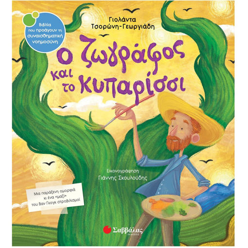 Εικόνα της Ο ζωγράφος και το κυπαρίσσι