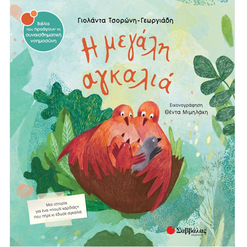 Εικόνα της Η μεγάλη αγκαλιά