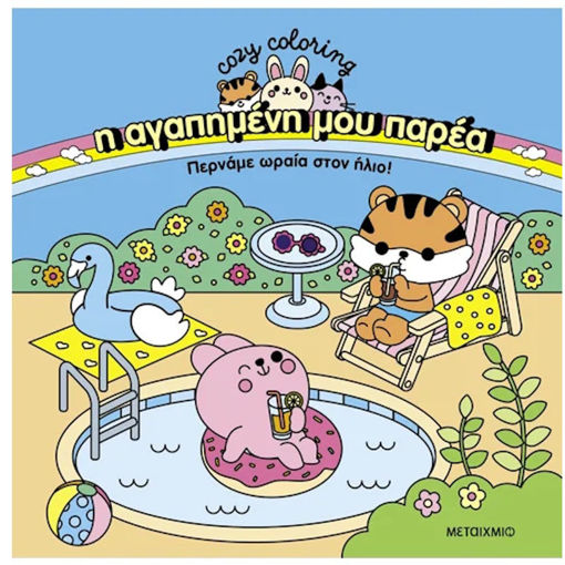 Εικόνα της Η αγαπημένη μου παρέα: Περνάμε ωραία στον ήλιο! Cozy Coloring!