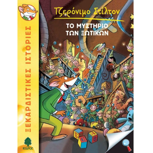 Εικόνα της Το μυστήριο των ξωτικών Ν.8 - Ξεκαρδιστικές ιστορίες