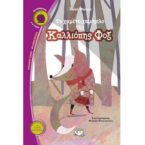 Εικόνα της Το χαμένο χαμόγελο της Καλλιόπης Φοξ