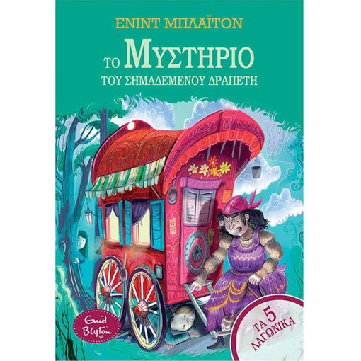 Εικόνα της Το μυστήριο του σημαδεμένου δραπέτη - Τα 5 λαγωνικά