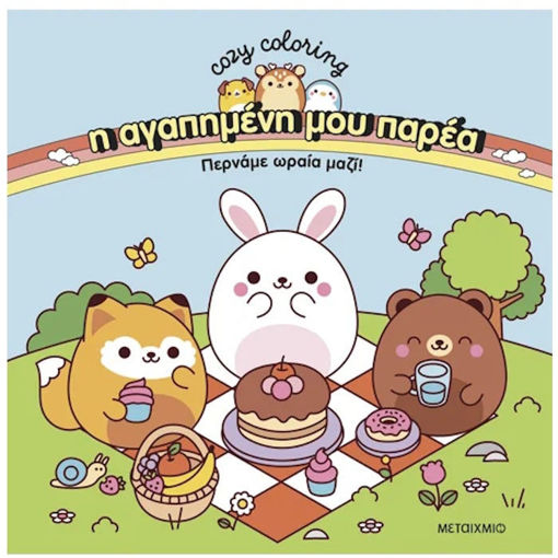 Εξώφυλλο βιβλίου Η αγαπημένη μου παρέα Περνάμε ωραία μαζί Cozy Coloring Εκδόσεις Μεταίχμιο ISBN 9786180344912