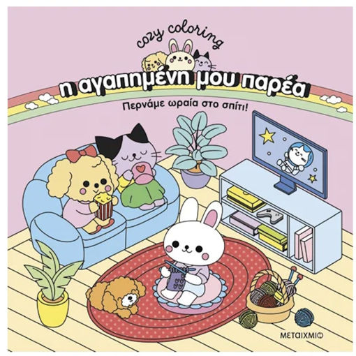 Εικόνα της Η αγαπημένη μου παρέα: Περνάμε ωραία στο σπίτι! Cozy Coloring!