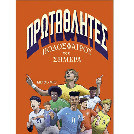 Εικόνα της Πρωταθλητές ποδοσφαίρου του σήμερα