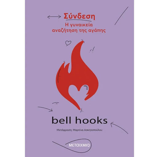 Εικόνα της Σύνδεση - Η γυναικεία αναζήτηση της αγάπης