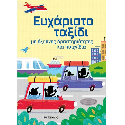 Εικόνα της Χαρούμενες διακοπές για παιδιά που έχουν τελειώσει τη Β΄ Δημοτικού (νέα έκδοση)