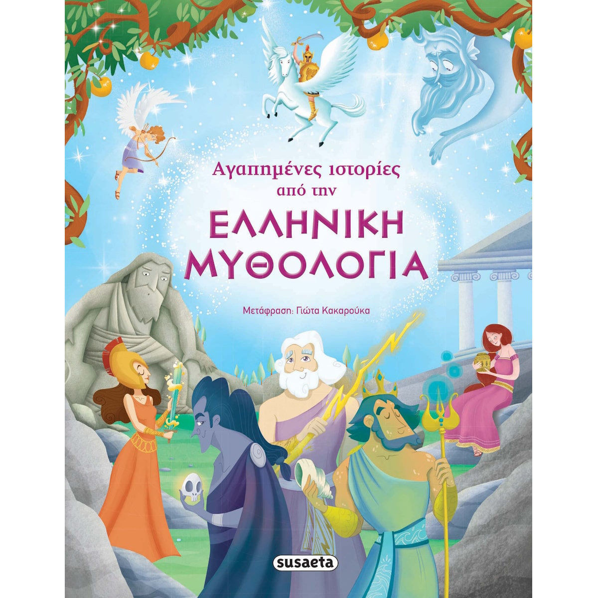 Εικόνα της Αγαπημένες ιστορίες από την Ελληνική μυθολογία
