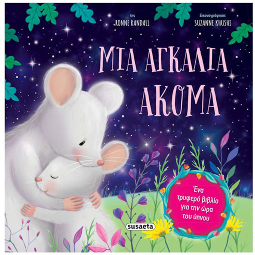 Εικόνα της Μια αγκαλιά ακόμα